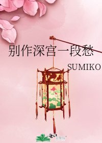 别作深宫一段愁