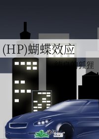 (HP)蝴蝶效应