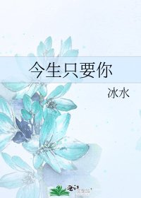 今生只要你
