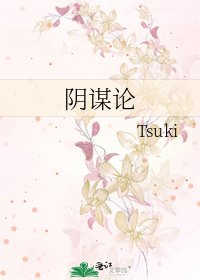 阴谋论