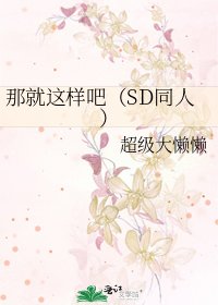 那就这样吧(SD同人)