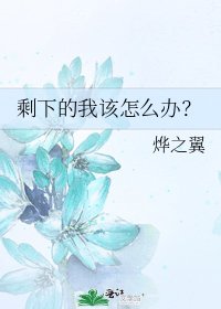 剩下的我该怎么办?