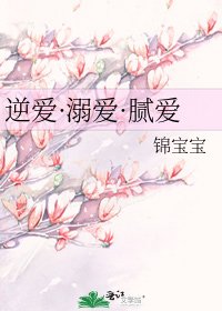 逆爱·溺爱·腻爱