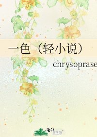 一色(轻)