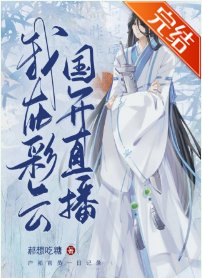 (综漫同人)夜兔在彩云国直播!