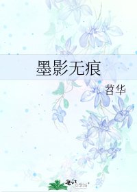 墨影无痕