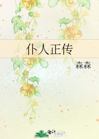 仆人正传