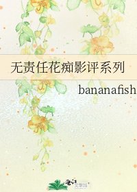 无责任花痴影评系列