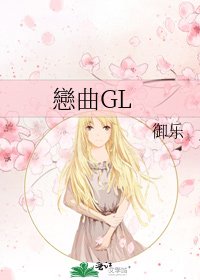 戀曲GL