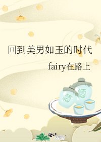 回到美男如玉的时代