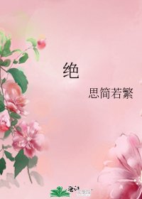 绝