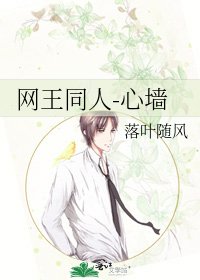 网王同人-心墙