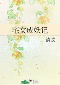 宅女成妖记