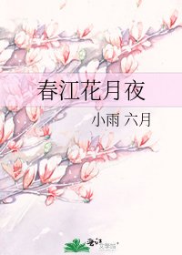 春江花月夜
