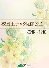 校园王子VS忧郁公主