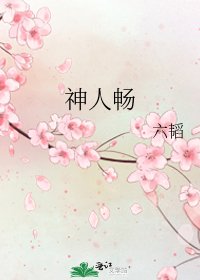 神人畅