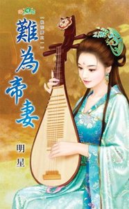 难为帝妻 · 上下(桃花历之一)