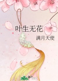 叶生无花
