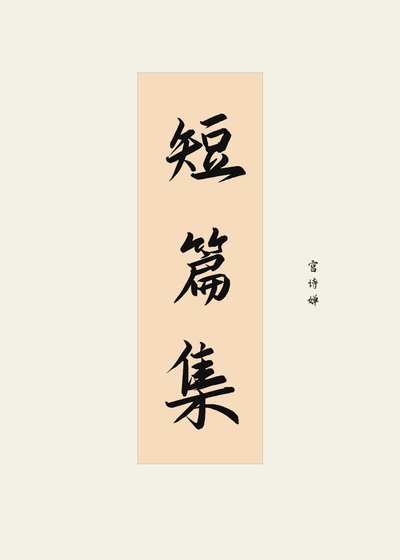 短篇集