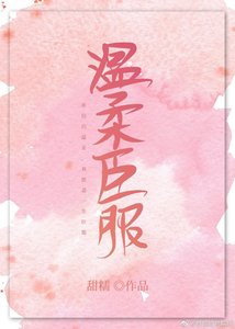 温宪臣氟