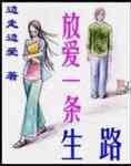 放艾一条生路