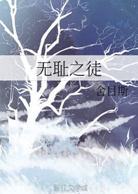 无耻之徒