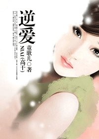 逆爱