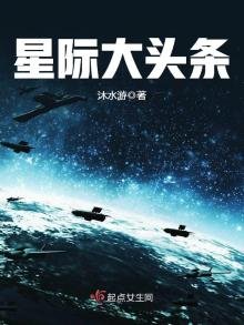 星际大头条