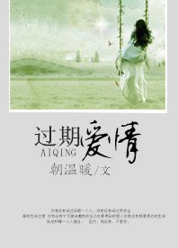 过期爱情