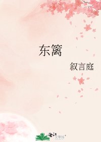 东篱