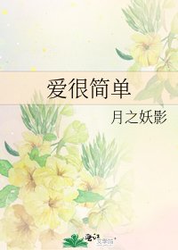 爱很简单