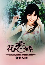 花恋蝶