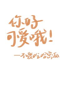 你好可爱哦