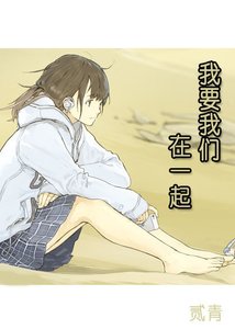 我要我们在一起
