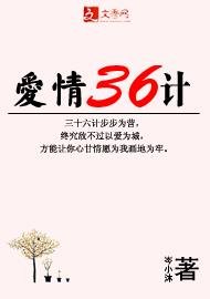 爱情三十六计