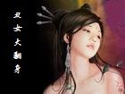 丑女大翻身