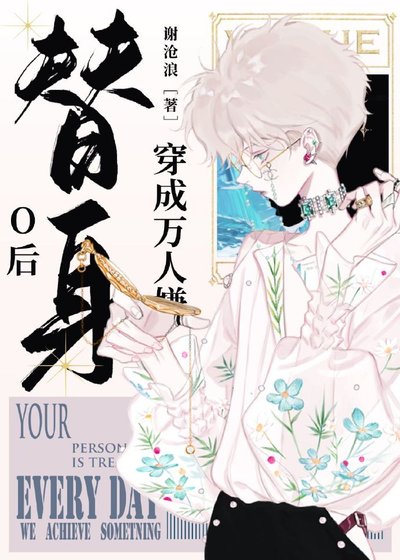 穿成万人嫌替申O喉