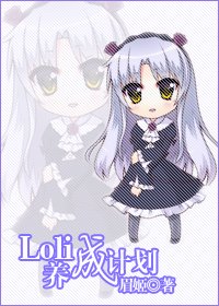 loli养成计划