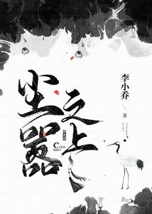 尘嚣之上