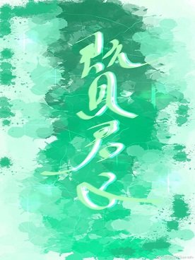 既见君子