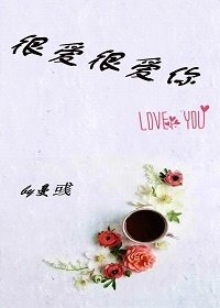 很爱很爱你