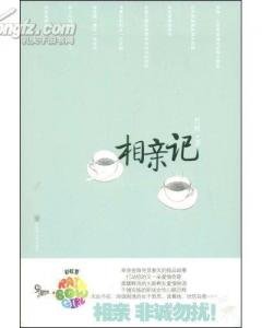 相亲记