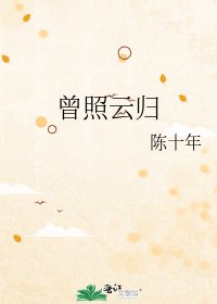 曾照雲歸