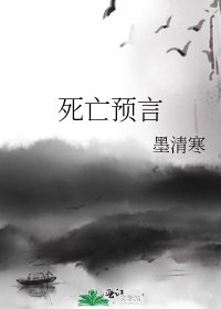 死亡预言