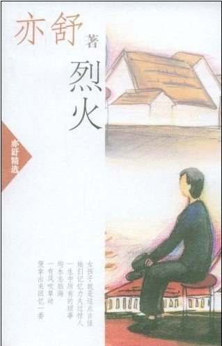 烈火