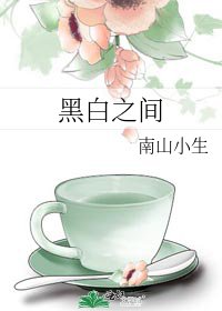 黑白之间