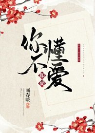 和尚,你不懂爱