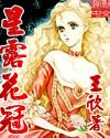 星露花冠