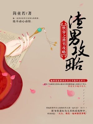 块穿之渣男共略