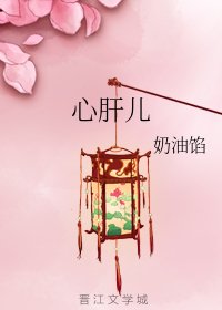 心肝儿